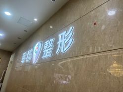 -重庆军科整形美容医院