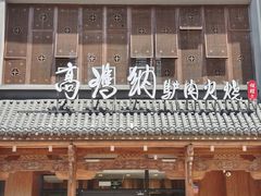 -高玛纳驴肉火烧(一世界店)