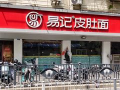 -易记皮肚面(明瓦廊店)