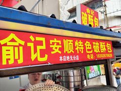 -俞记安顺特色破酥包(民生路店)