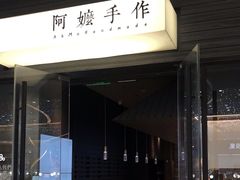 -阿嬷手作(深圳梅林卓悦汇店)