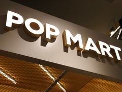 -泡泡玛特POPMART(天环购物中心店)