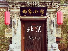 门面-那家小馆•北京菜•烤鸭(中关村店)