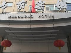 门面-山东宾馆·齐鲁苑餐厅