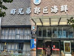 -好兄弟郭巨海鲜(天一阁店)