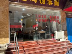 门面-江记老鸡汤米面