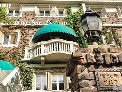 -成桂西餐厅·42年的味道(五大道疙瘩楼店)