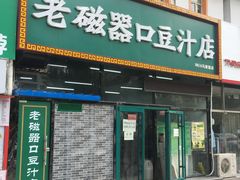 -老磁器口豆汁店(马家堡店)