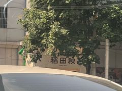 -稻田秋(怡美广场店)