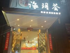 门面-海玥荟海鲜姿造自助餐厅(欧罗巴广场店)