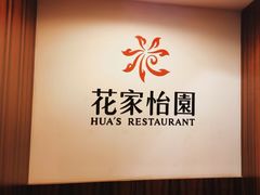 -花家怡园