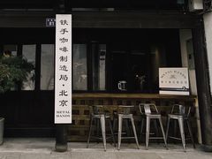 门面-Metal hands·铁手咖啡