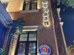 -那家·油麻菜馆(先农大院店)