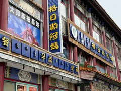 -格日勒阿妈蒙古厨房(大召店)