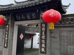 -灶头屋里