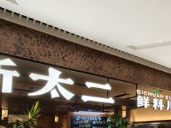 -新太二·鲜料川菜(晶耀前滩店)
