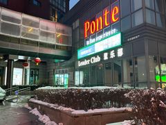 -Ponte 意大利餐厅
