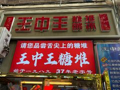 -王中王刨冰