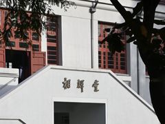 -复旦大学相辉堂