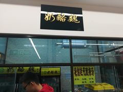 门面-奶酪魏(牛街总店)