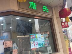-康乐(滨江道店)