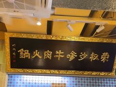 -荣叔港式沙嗲牛肉火锅(正佳潮流店)