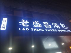 门面-老盛昌(梅陇店)