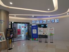 -刘诗昆艺术学校(一品天下校区)