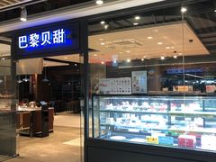 门面-巴黎贝甜(印象城店)