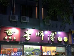 门面-李师傅脆肚(梅林店)