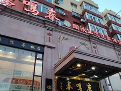 -鹿鸣春饭店(总店)