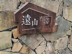 门面-远山有窑