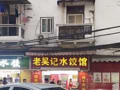 -老吴记水饺馆(前进五路店)