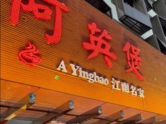 -阿英煲(凉城路店)