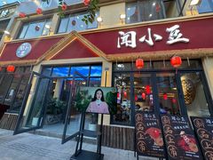 -闻小豆贵州自助火锅(万象城店)