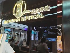 -锦泉眼镜·视光体验中心(仓边路店)