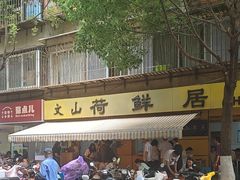 -文山荷鲜居(翠湖店)