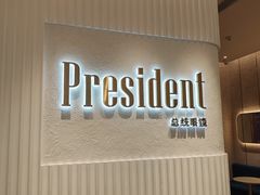 -博士眼镜·President总统(宝安海雅缤纷城店)
