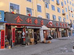 -延边金利串店(安达街店)