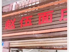 -赵伍面庄(松石大道店)