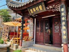 -蟹村草堂·苏式园林人文农家·大闸蟹