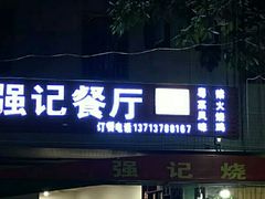 门面-强记荔枝柴烧鸡(同辉路店)