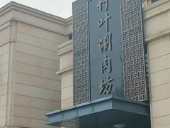 -竹叶涮肉坊(总店)