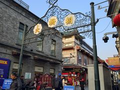 -尹三豆汁(前门旗舰店)