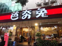 -芭夯兔·无骨兔汤锅(华阳店)