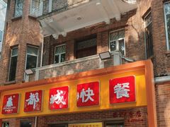 -都城快餐(中山三店)