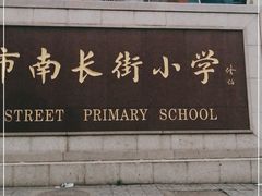 -无锡市南长街小学