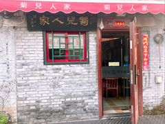 -菊儿人家·北京胡同菜(南锣鼓巷店)