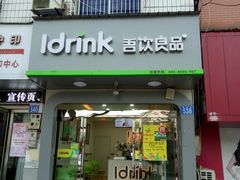 门面-吾饮良品水果茶(太湖建设南路店)