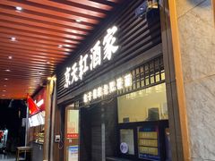 -京天红酒家(虎坊路店)